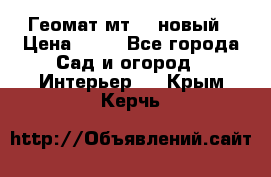 Геомат мт/15 новый › Цена ­ 99 - Все города Сад и огород » Интерьер   . Крым,Керчь